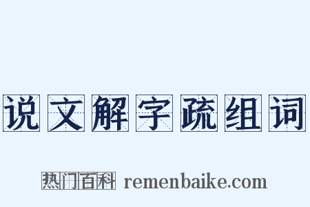 说文解字疏组词是什么意思的图片